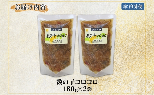  数の子コロコロ 180g 2袋 北海道 数の子 にしん 鰊 松前漬け 漬け物 漬物 漬けもの 醤油 海鮮 生鮮 珍味 おつまみ ご飯 おかず お酒 晩酌 お取り寄せ グルメ 冷凍 竹田食品 函館市_