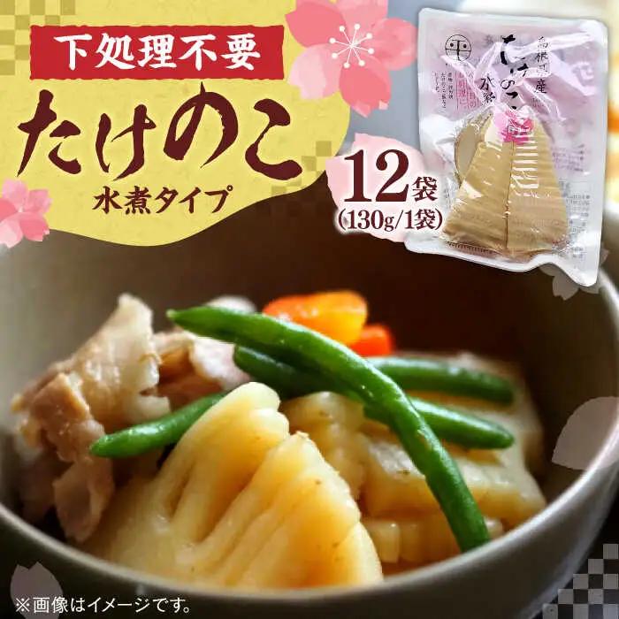 たけのこ 島根県産たけのこ水煮カット 180g×12袋 島根県松江市/平野缶詰有限会社[ALBZ004] たけのこ たけのこ