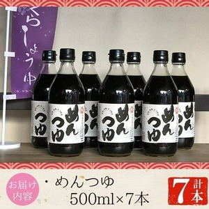 No.306 さくらめんつゆセット(めんつゆ 500ml×7本) 九州 鹿児島 麺 つゆ 麺つゆ 調味料 そうめん うどん ひやむぎ 丼もの ストレート 鰹ダシ 鰹だし 鰹 さくらしょうゆ 鹿児島醤油