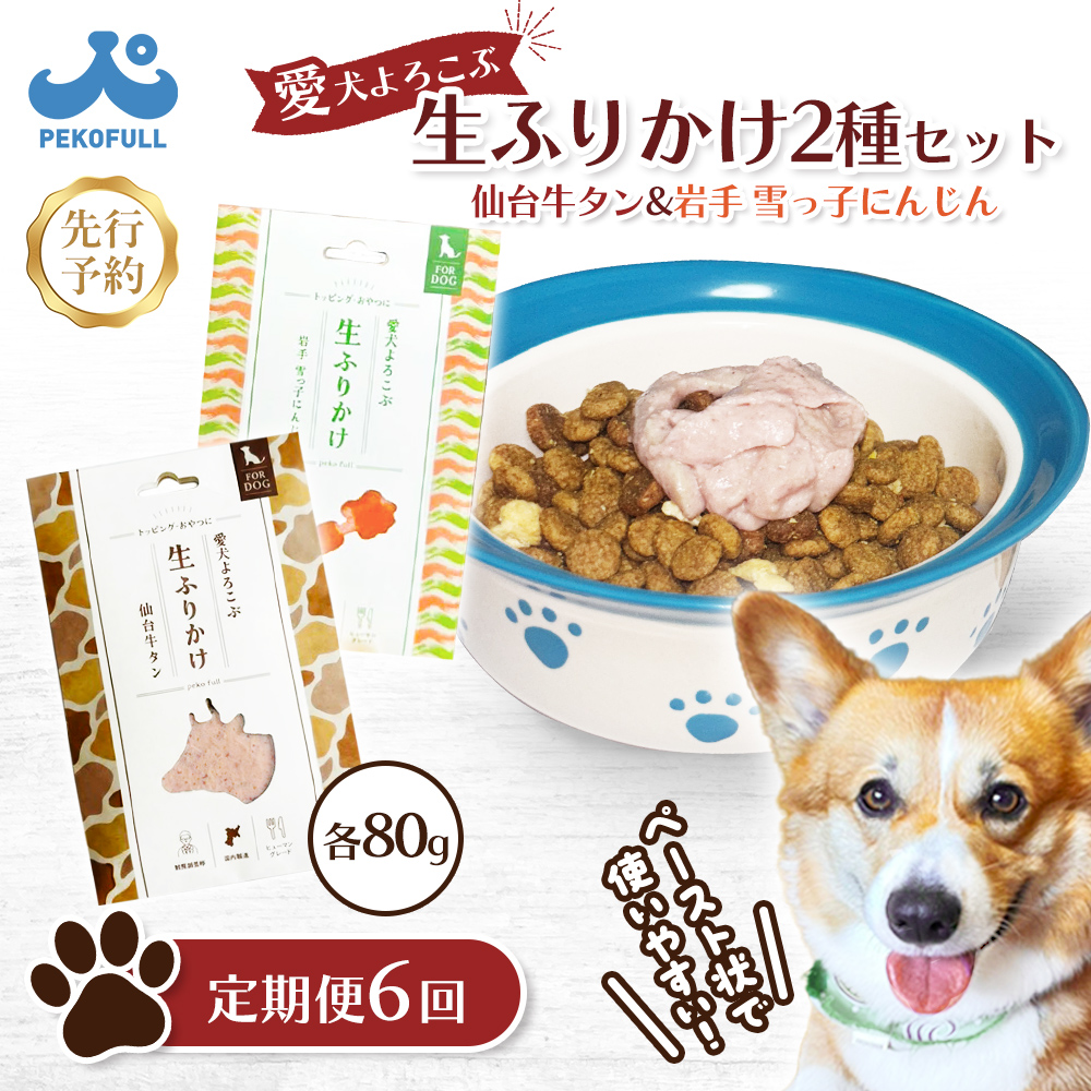 【先行予約】《定期便：6回》【愛犬よろこぶ生ふりかけ】仙台牛たん ＆ 岩手 雪っ子にんじん 2種セット 80g × 計2袋 (各1袋)【500014】
