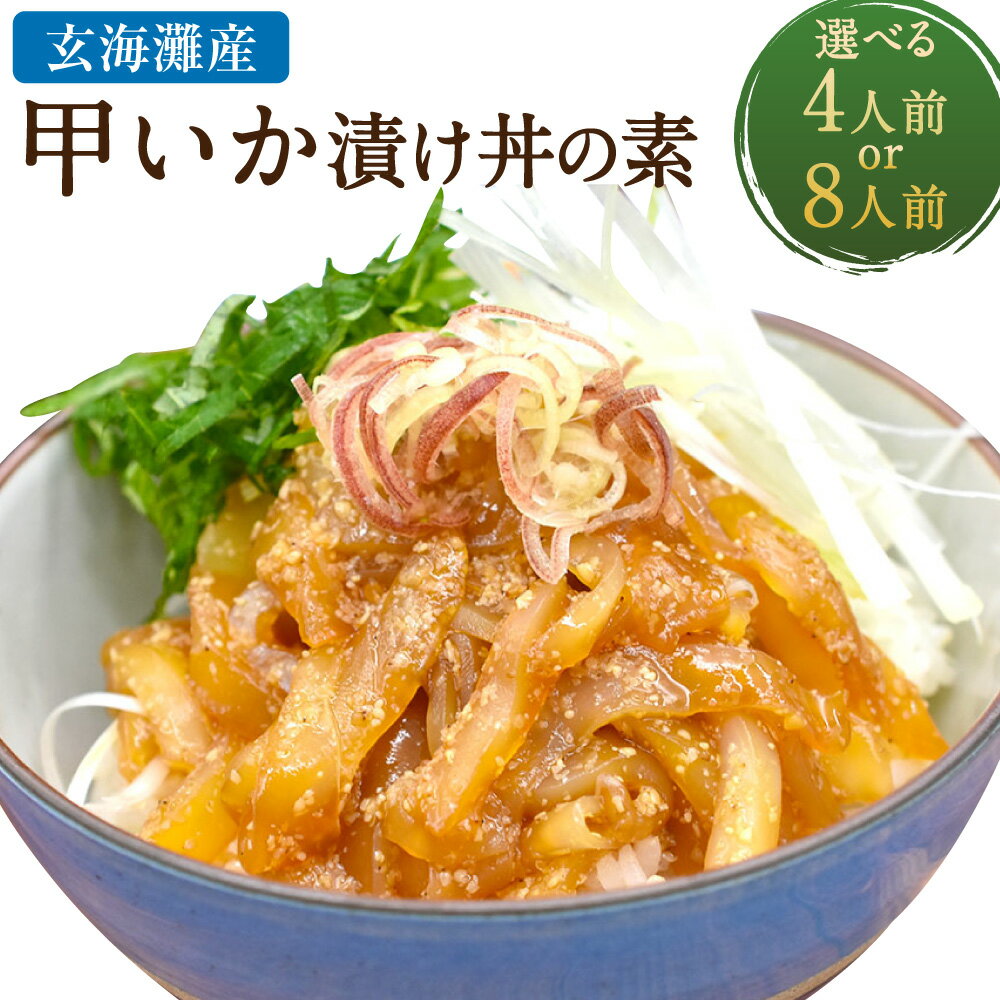 【ふるさと納税】＜選べる内容量＞玄界灘産 甲いか漬け丼の素 4人前 計280g（70g×4パック）・8人前 計560g（70g×8パック） ★1人前ずつ個包装 甲いか切身 イカ 魚介類 九州醤油 しょうゆ 冷凍 福岡県産 国産 九州 福岡県 福津市 送料無料 [G0165] [G0166]