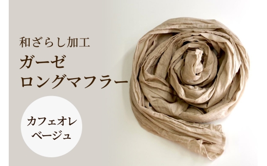 和ざらし加工 ガーゼロングマフラー 200cm×30cm《日本伝統の和ざらし加工仕上げ》カフェオレベージュ｜男女兼用 日本製 和ざらし加工ガーゼロングマフラー2重仕立十字 綿100% ふあふあ やわらか2重仕立て 十字タイプ [1469]