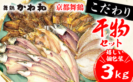 訳あり 干物【来年1月発送】京都府 舞鶴 干物3kg セット 訳あり干物 旬の干物 厳選干物