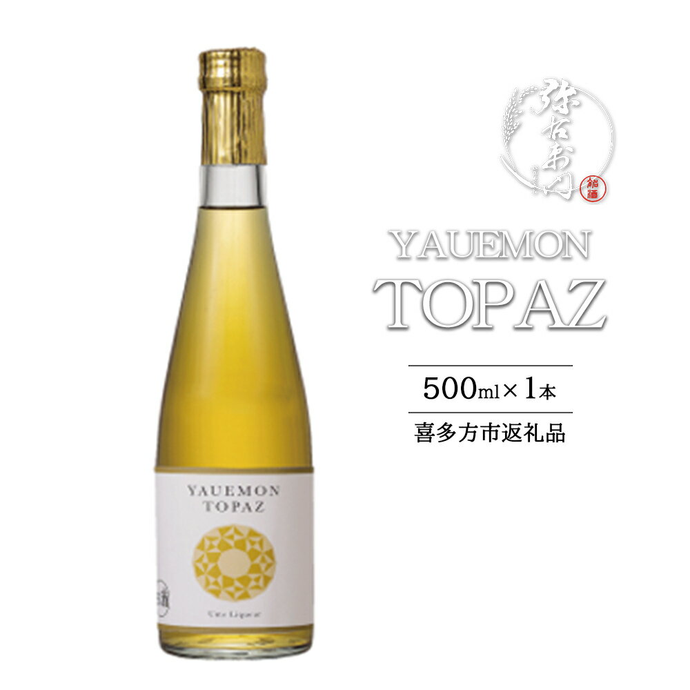 【ふるさと納税】YAUEMON TOPAZ　500ml　【07209-0662】
