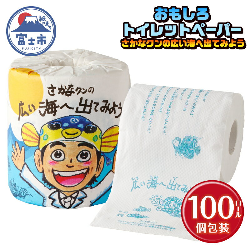 【ふるさと納税】 おもしろ トイレットペーパー さかなクンの広い海へ出てみよう ダブル 100ロール 個包装 再生紙100％ リサイクル さかなクン エッセイ イラスト プリント 大容量 日用品 日用雑貨 消耗品 備蓄 防災 静岡県 富士市 [sf001-101]