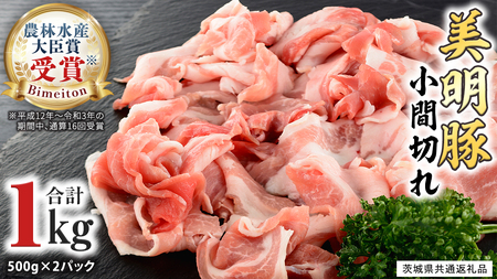美明豚 小間切れ 1kg【茨城県共通返礼品 行方市】 国産 豚肉 冷凍 小分け こま切れ 切り落とし 豚 ぶた 肉 ポーク ブランド豚 [CV005sa]