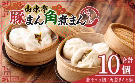 豚まん 角煮まん 各5個 セット 計10個 中華 中華まん 台湾 惣菜 おやつ 手包み