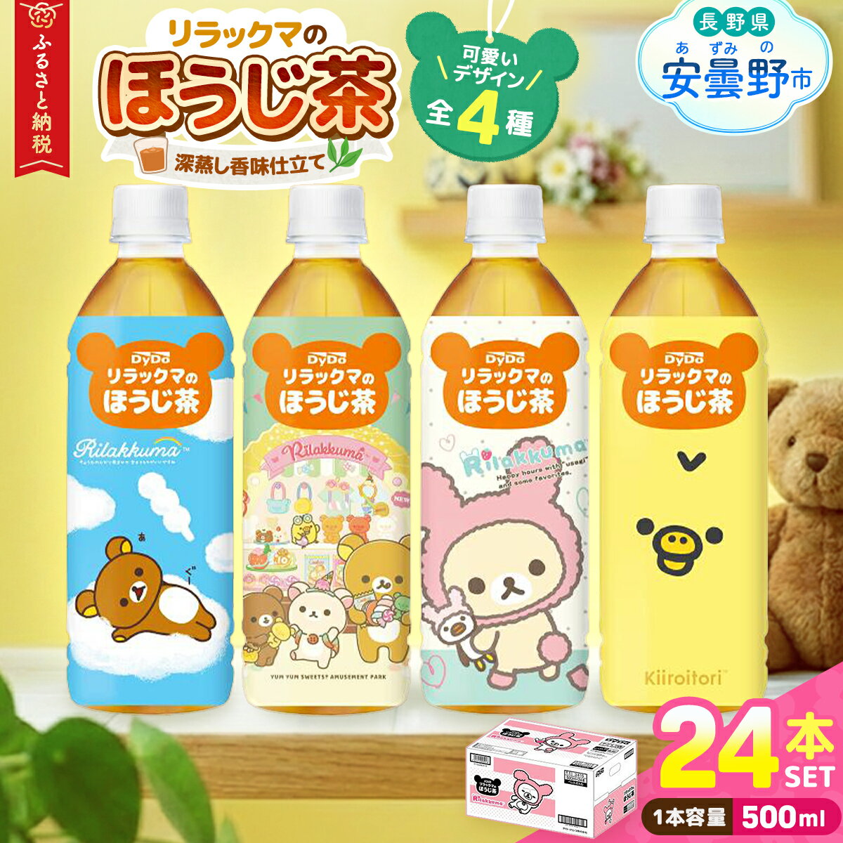 【ふるさと納税】 ダイドー　リラックマのほうじ茶 「500ml×24本」 【飲料 ほうじ茶 お茶 焙煎 香ばしい リラックマ キャラクター 人気 癒やし 一息 水分補給 ペットボトル 長野県 安曇野市 信州】