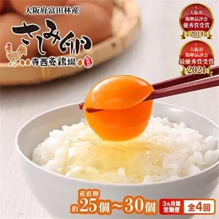 【3ヵ月毎定期便】大阪府富田林産　さしみ卵25個～30個(季節により個数・サイズが変動します)全4回【4080981】