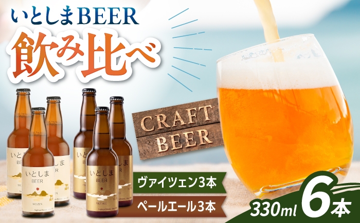 
                  いとしまBEER飲み比べセット6本入り（ヴァイツェン3本、ペールエール3本）  / 地ビール クラフトビール /  糸島市 / 蔵屋 [AUA060]
                