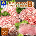 【ふるさと納税】THE HOUBOQ 豚肉 バラエティ 定期便 Bセット【6回配送】国産 肉 豚肉 放牧 フリーレンジ 豚 ぶた ブタ 冷凍 長期保存 誕生日 宮崎県産 九州産 パーティー 焼き肉 肉セット しゃぶしゃぶ すき焼き 多用途 惣菜 弁当 夕食 ミンチ ロース バラ BBQ HB-127