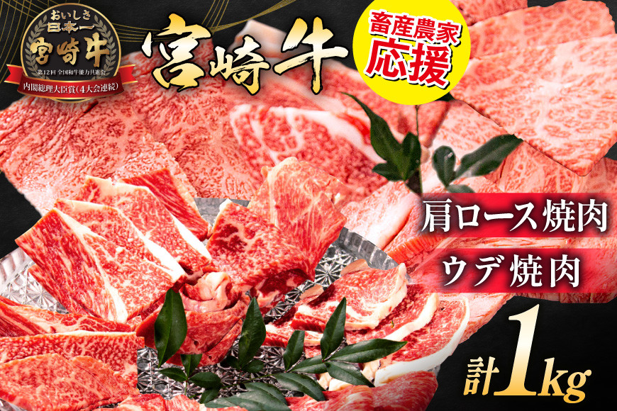 
            【畜産農家応援】 牛肉 宮崎牛 肩ロース焼肉 ウデ焼肉 計1kg [ミヤチク 宮崎県 日向市 452061279] 肉 肩 ロース ウデ 焼肉 冷凍
          