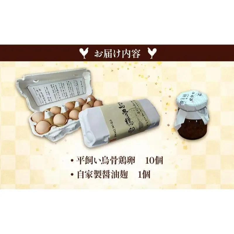 平飼い烏骨鶏卵10個と自家製醤油麹（卵かけご飯専用）たまご 生卵 タマゴ うこっけい 平飼い 醤油麹 森町 静岡県