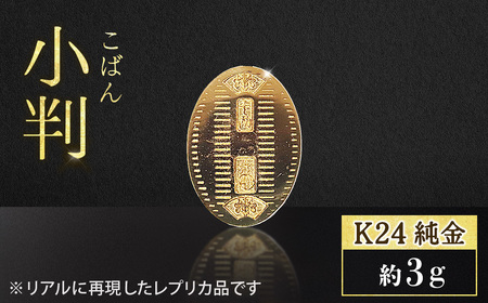 純金 ゴールド 24金 小判 レプリカ 3g | 純金