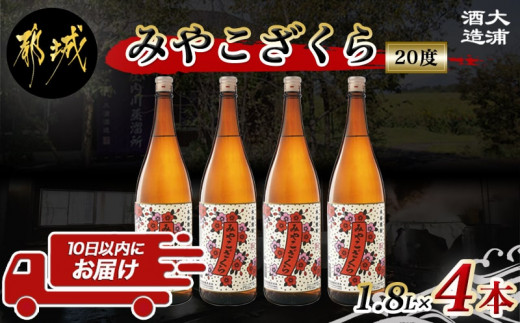 
【大浦酒造】みやこざくら(20度)1.8L×4本 ≪みやこんじょ特急便≫_AD-0771_(都城市) 昔ながらの手作り麹 甕壷仕込み みやこざくら 20度 1.8L×4本セット 瓶 一升瓶 本格芋焼酎 定番焼酎
