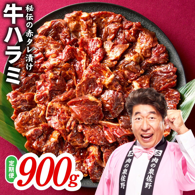 【ふるさと納税】牛ハラミ 定期便 選べる回数 3回 6回 タレ漬け 秘伝の赤タレ ハラミ 牛肉 肉 冷凍 職人手切り 老舗焼肉店の味 簡単調理 焼肉 BBQ 普段使い おかず お弁当 焼肉丼 訳あり 大阪府 泉佐野市 送料無料 肉の泉佐野