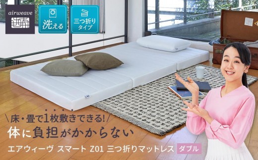 エアウィーヴ スマート Z01 ダブル 【 エアウィーブ マットレス 寝具 有名 マットレスパッド エアウィーヴ 通気性抜群 エアウィーヴ まっとれす 洗える エアウイーヴ エアーウィーヴ ギフト 三つ折り エアウィーブ しんぐ mattress airweave エアウィーブマットレス エアウィーヴ エアウィーヴ エアウィーヴ エアウィーブ エアウィーブ マットレス 】