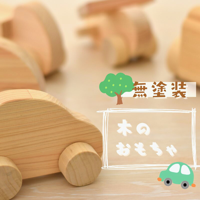 【ふるさと納税】 木のおもちゃ 手作り 色々な乗り物 おまかせで3種類をお届け / 木製 おもちゃ 車 安心安全 紀美野町 ヘリコプター ウッド トラック