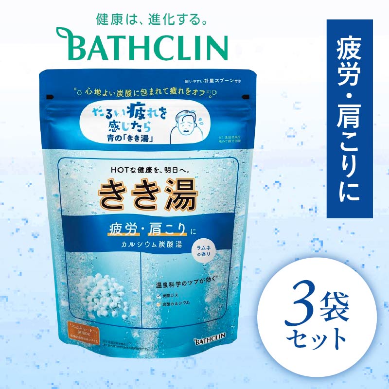 入浴剤 バスクリン きき湯 3個 セット カルシウム 炭酸湯 ラムネの香り 疲労 回復 SDGs お風呂 日用品 新生活 バス用品 温活 冷え性 改善 静岡県 藤枝市 PT0123-000105