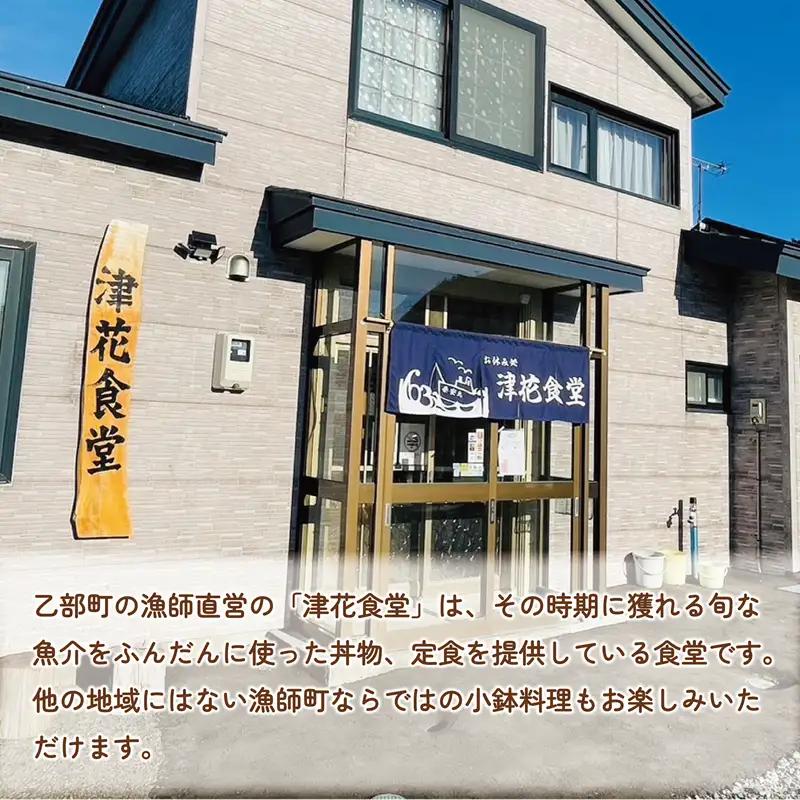 ＜津花食堂 5,000円お食事券＞北海道 乙部町 食事券 お食事券