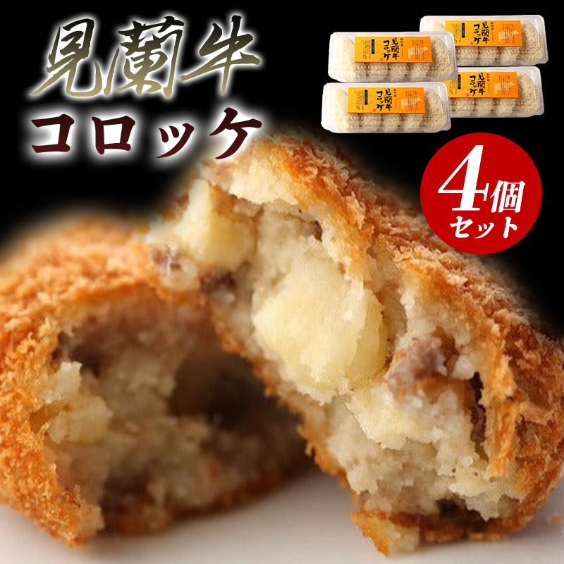 見蘭牛コロッケ　｜hgH00039