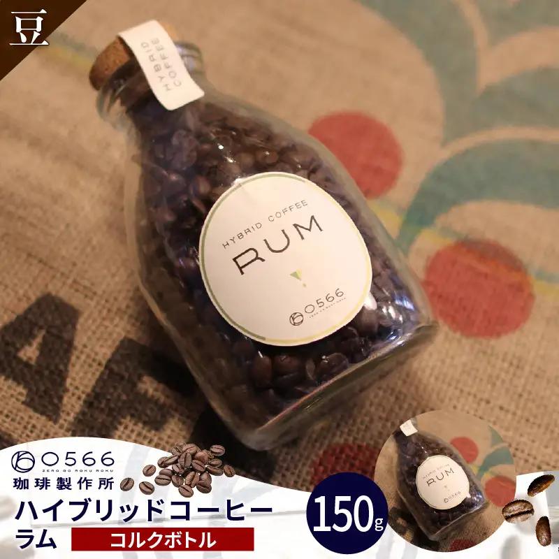 ハイブリッドコーヒー　ラム コルクボトル150g【豆のまま】（3360）