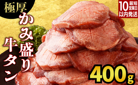 【数量限定】【訳あり】《極厚》かみ 牛タン 400g 牛たん タン塩 タン元 タン中 タン先 焼くだけ 簡単 煮込み 冷凍 小分け 焼肉 タンシチュー アヒージョ ごちそう グルメ パーティ 上峰町 佐賀県 送料無料 特産