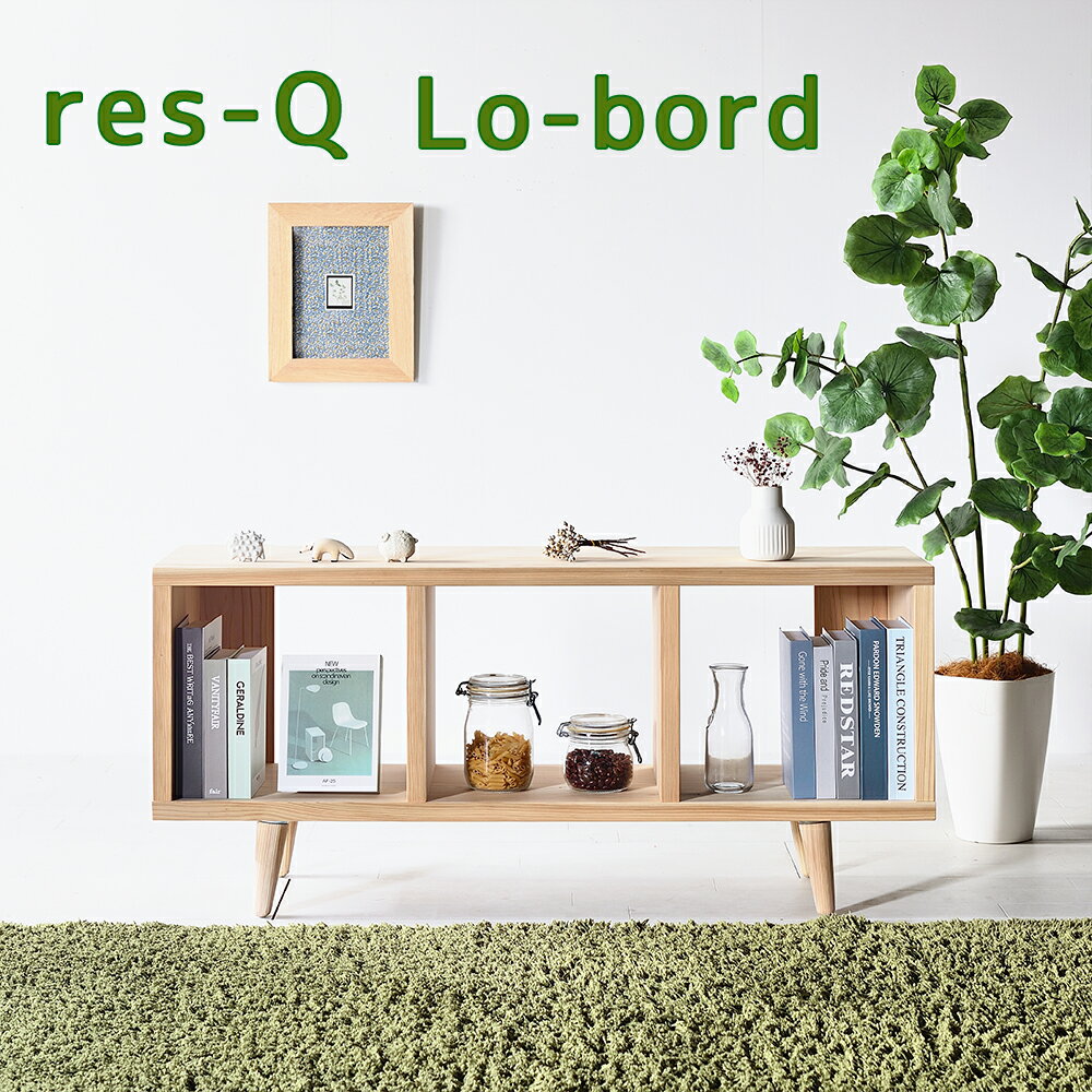 【ふるさと納税】レスキューローボード 120 【林業に貢献する家具】 サイズ：幅120cm×奥行36.5cm×高さ55cm ローボード 収納 棚 家具 九州産杉 杉 インテリア 福岡県 柳川市 送料無料