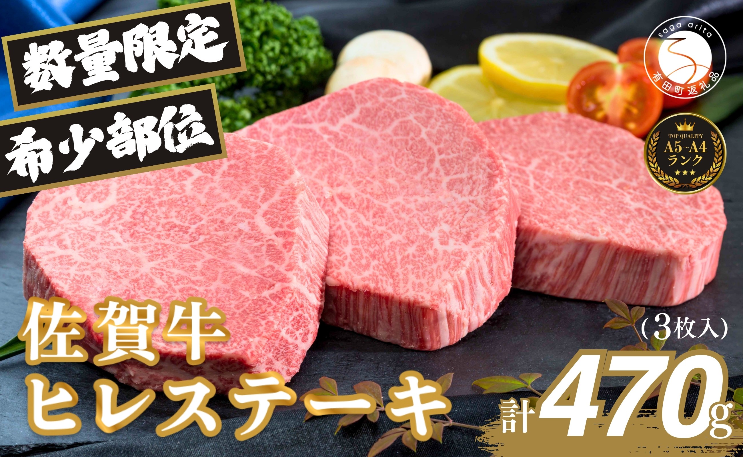 
                  佐賀牛ヒレ肉ステーキ 3枚 極上のやわらかさと旨み＜計470g＞ 特別な日 ご褒美 フィレ 和牛 国産牛 3枚 470グラム　60000円 6万円 フィレステーキ ヒレステーキ ヒレ ステーキ 美味しい 美味 希少部位 数量限定 N60-12
                
