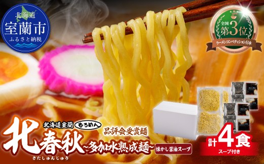 【品評会受賞麺】北春秋多加水熟成麵４食（醤油スープ付）【ふるさと納税 人気 おすすめ ランキング 北海道 室蘭  醤油ラーメン ラーメン 醤油 むろめん めん 麺 北春秋 多加水熟成麺 春よ恋 ゆめちから 小麦100% ラーメンコンベンション 受賞 セット ギフト プレゼント 自宅用 北海道 室蘭市 送料無料】MROV030