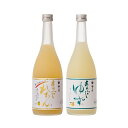 【ふるさと納税】あらごしれもん・ゆず 720mL 各1本 （LY-32） ／ 梅乃宿酒造 柑橘 リキュール ギフト セット 国産 奈良県 葛城市