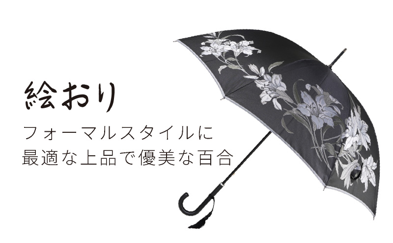 【槙田商店】晴雨兼用長傘　絵おり　百合　クロ　ブラック 傘 かさ 雨具 高級 晴雨 兼用 UV 日焼け ギフト ファッション  日傘 プレゼント 化粧箱 老舗