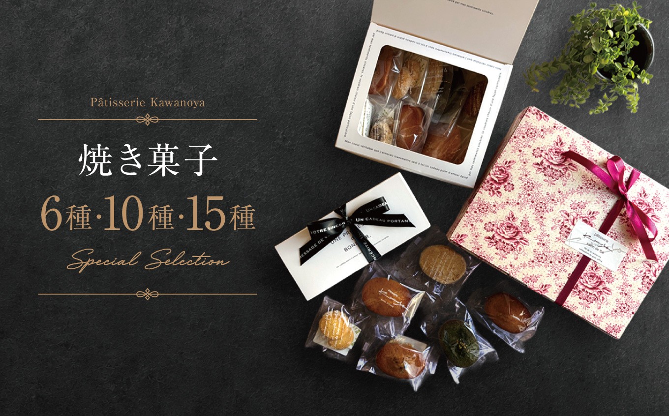 
                  ＼選べる個数／河の屋　Pâtisserie Kawanoya　手作り焼き菓子人気商品詰め合わせ6種、10種、15種 ｜ フィナンシェ マドレーヌ クッキー パウンド ケーキ おためし お試し 焼き菓子 洋菓子 おやつ お菓子 おかし スイーツ ティータイム コーヒー 紅茶 おすすめ 人気 詰め合わせ セット 贈り物 プレゼント 贈答 愛知県 美浜町
                