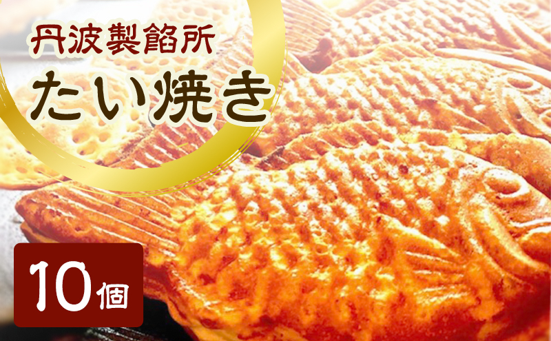 
                  丹波製餡所　たい焼き　10個入り　たいやき 鯛焼き 冷凍 高級小豆 自家製あずき あんこ 瀬戸内の塩 スイーツ あんこスイーツ 和菓子 兵庫県 明石市
                