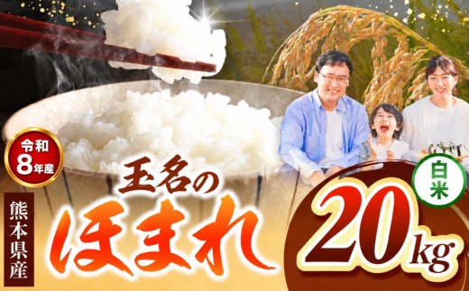 【R8年産】玉名のほまれ 20kg
