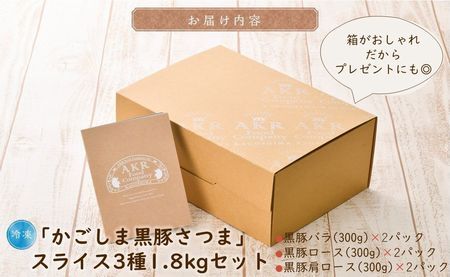 「かごしま黒豚さつま」スライス3種1.8kgセット【配送不可地域：離島】【1186220】
