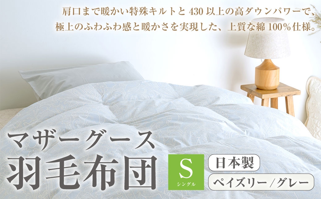 
                  マザーグース 羽毛布団 西川 シングル ペイズリー/グレー[730] グース ハンガリー産 マザーグースダウン93% 羽毛ふとん 暖か1.2kg DP430 超長綿 綿100% 生地 日本製 抗菌 羽毛ふとん 掛け布団 掛布団 シングルロングサイズ 冬 冬用 あったか ふとんタウン 高知県 香美市
                