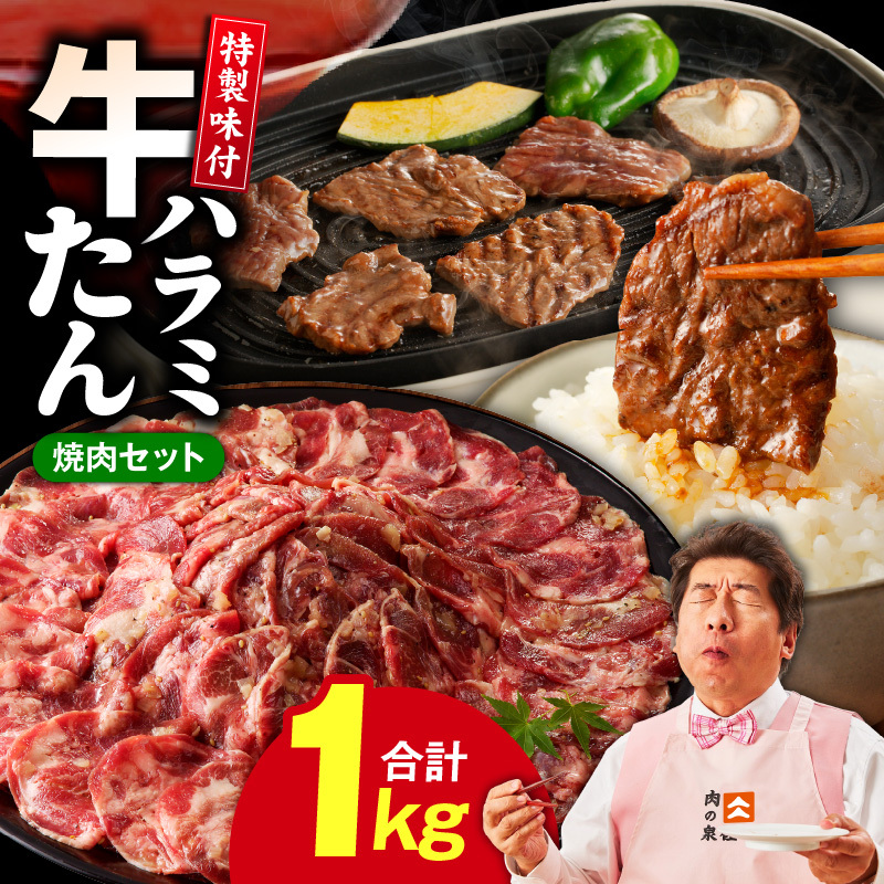 牛タン＆牛ハラミ お試し 1kg 焼肉セット【成型牛たん ハラミ 味付き 牛肉 やきにく BBQ 薄切り スライス 訳あり サイズ不揃い】 099H4049