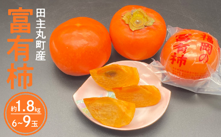 【2026年12月より順次発送】柿の王様 池尻農園 田主丸町の富有柿(冷蔵) 6玉～9玉 約1.8kg_富有柿 6玉 ～ 9玉 約 1.8kg 柿の王様 池尻農園 田主丸町 冷蔵 甘柿 天皇への献上品 高品質 高糖度 栄養たっぷり 愛情たっぷり デザート こだわり スーパーフルーツ 果物 お取り寄せ お取り寄せ ご家庭用 人気 食品 食べ物 国産 福岡県 久留米市 送料無料 〔Fk103〕