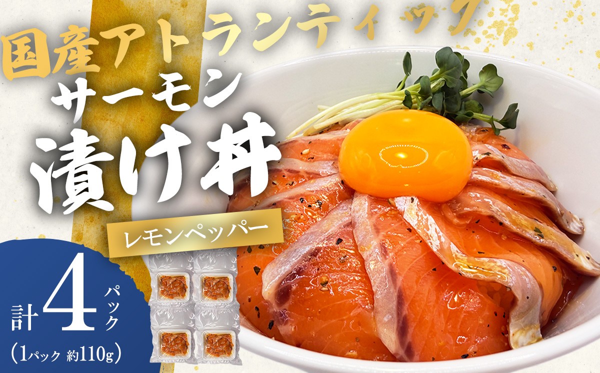 小山町産アトランティックサーモン 冷凍 サーモン漬け丼（約110g×4P）レモンペッパー | サーモン 小分け 真空パック 刺身 海鮮丼 海鮮 魚介 サーモン丼 国産 鮭 養殖 静岡県 小山町