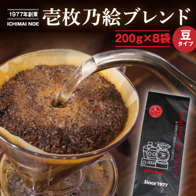 J-33【焙煎したてを当日直送】香り豊かな『壱枚乃絵ブレンド(豆のまま)』200g×8袋