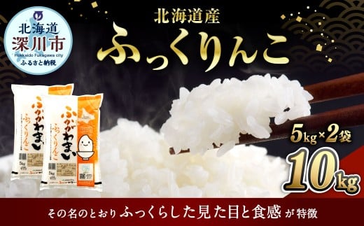 【2026年4月発送分】 《令和7年産》 北海道深川産 ふっくりんこ （普通精米） 10kg （5kg×2袋） お米 米 白米 精米 単一原料米 ごはん ご飯 国産 北海道 深川市