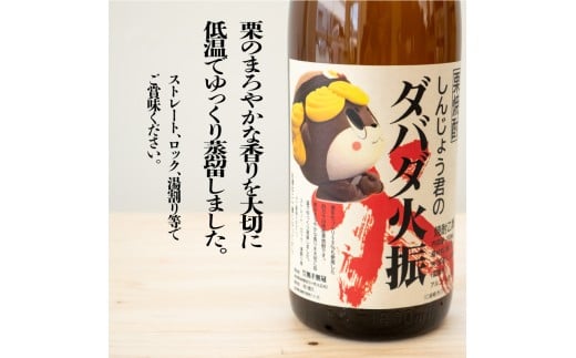 栗焼酎 ダバダ火振 しんじょう君ラベル 一升瓶 1.8L × 3本 セット 【地酒】