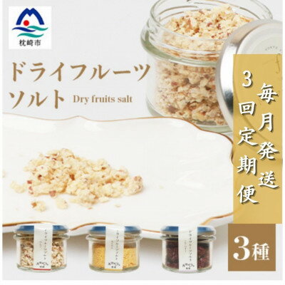 【ふるさと納税】【毎月定期便】ドライフルーツソルト3種セット【りんご・たんかん・ブルーベリー】DD0-0004全3回【4050566】