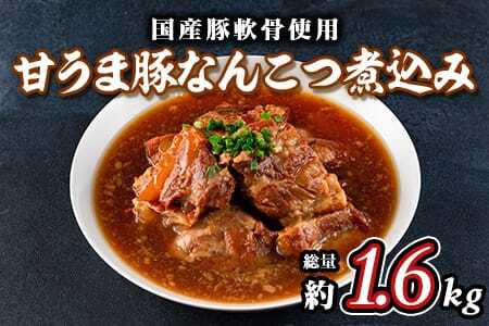甘うま国産豚なんこつ煮込み 約1.6kg（約400g×4P）