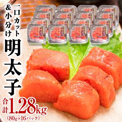 ふるさと納税 石巻市 一口カット 小分け 明太子  (80g×16個) 合計1280g 冷凍 食べ切り 切子 海鮮 切り子