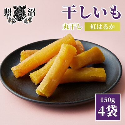 【ふるさと納税】干し芋　紅はるか　標準品丸干し150g×4袋【1545567】