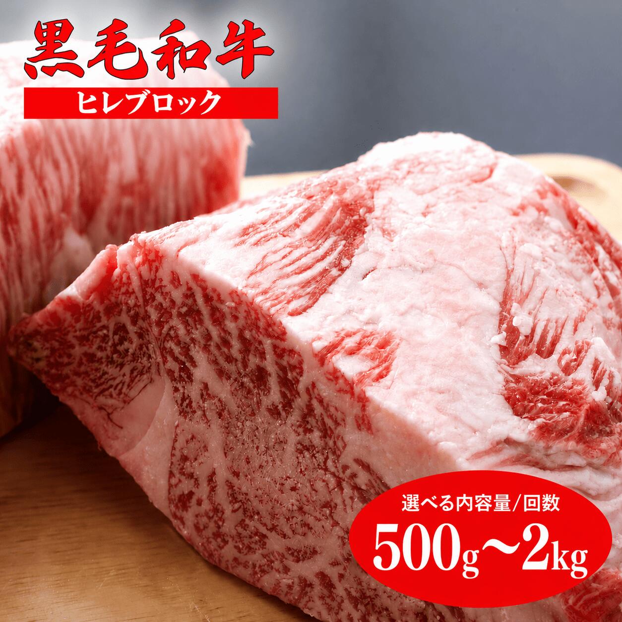 【ふるさと納税】黒毛和牛A5ランク ヒレブロック 500g 1kg 1.5kg 2kg(1kg×2) 選べる 容量 回数 冷蔵便 国産 牛肉 和牛 焼肉 焼き肉 バーベキュー A5 A5等級 高級 柔らかい ステーキ フィレ チルド 牛ヒレ ステーキ用肉 ヒレ肉 ランキング 人気 ギフト