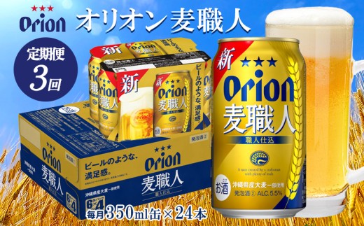 【定期便：3回】オリオンビール オリオン麦職人 350ml×24本 オリオン 発泡酒 orion 沖縄 青い海 リゾート 夏 爽快感 満足感 家飲み アウトドア バーベキュー スポーツ観戦 ビーチ リラックス 職人仕込 喉ごし 麦のうまみ コク 東村