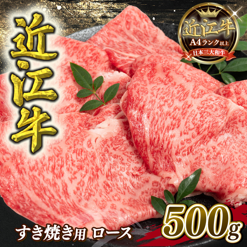 近江牛すき焼き用ロース 500g ( 近江牛 すき焼き 近江牛 ロース 近江牛 滋賀県 近江牛 竜王町 近江牛 ）